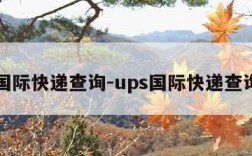 国际快递查询-ups国际快递查询