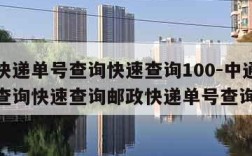 中通快递单号查询快速查询100-中通快递单号查询快速查询邮政快递单号查询