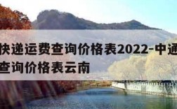 中通快递运费查询价格表2022-中通快递运费查询价格表云南