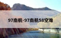 97南航-97南航58空难