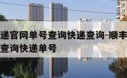 顺丰快递官网单号查询快递查询-顺丰快递查询单号查询快递单号