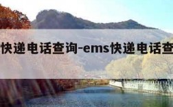 ems快递电话查询-ems快递电话查询快递