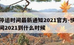 快递停运时间最新通知2021官方-快递停运时间2021到什么时候