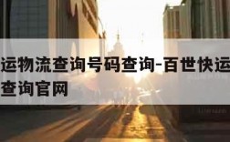 百世快运物流查询号码查询-百世快运物流查询号码查询官网