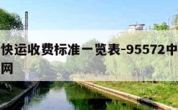 中铁快运收费标准一览表-95572中铁快运官网