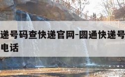 圆通快递号码查快递官网-圆通快递号码查快递官网电话