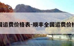 全国运费价格表-顺丰全国运费价格表