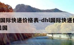 dhl国际快递价格表-dhl国际快递价格表美国