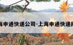 上海申通快递公司-上海申通快递网点