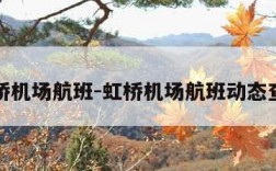 虹桥机场航班-虹桥机场航班动态查询