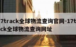 17track全球物流查询官网-17track全球物流查询网址