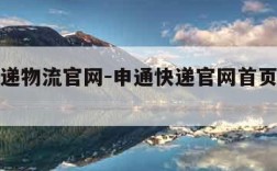 申通快递物流官网-申通快递官网首页查询系统