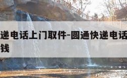 圆通快递电话上门取件-圆通快递电话上门取件多少钱