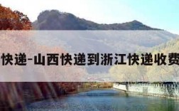 山西快递-山西快递到浙江快递收费标准