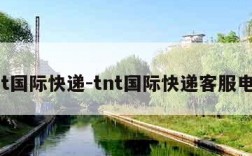 tnt国际快递-tnt国际快递客服电话