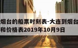 大连到烟台的船票时刻表-大连到烟台的船票时刻表和价格表2019年10月9日