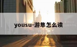 yousu-游隼怎么读