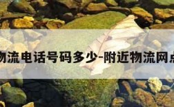 附近物流电话号码多少-附近物流网点电话