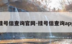 挂号信查询官网-挂号信查询app