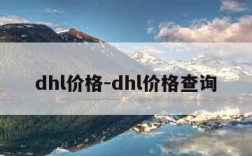 dhl价格-dhl价格查询