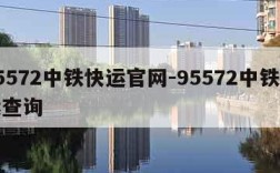 95572中铁快运官网-95572中铁快运查询