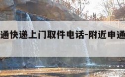 附近申通快递上门取件电话-附近申通快递收件点