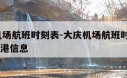 大庆机场航班时刻表-大庆机场航班时刻表2023进港信息