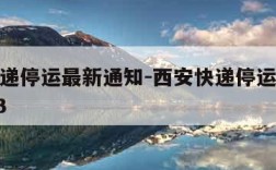 西安快递停运最新通知-西安快递停运最新通知2023