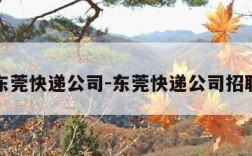 东莞快递公司-东莞快递公司招聘