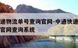 中通快递物流单号查询官网-中通快递物流单号查询官网查询系统