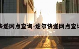 速尔快递网点查询-速尔快递网点查询官网