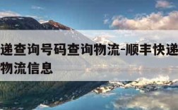 顺丰快递查询号码查询物流-顺丰快递查询号码查询物流信息