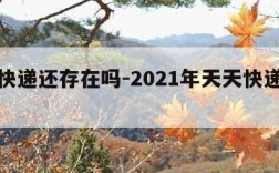 天天快递还存在吗-2021年天天快递还存在吗