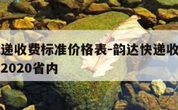 韵达快递收费标准价格表-韵达快递收费标准价格表2020省内