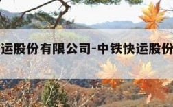 中铁快运股份有限公司-中铁快运股份有限公司官网